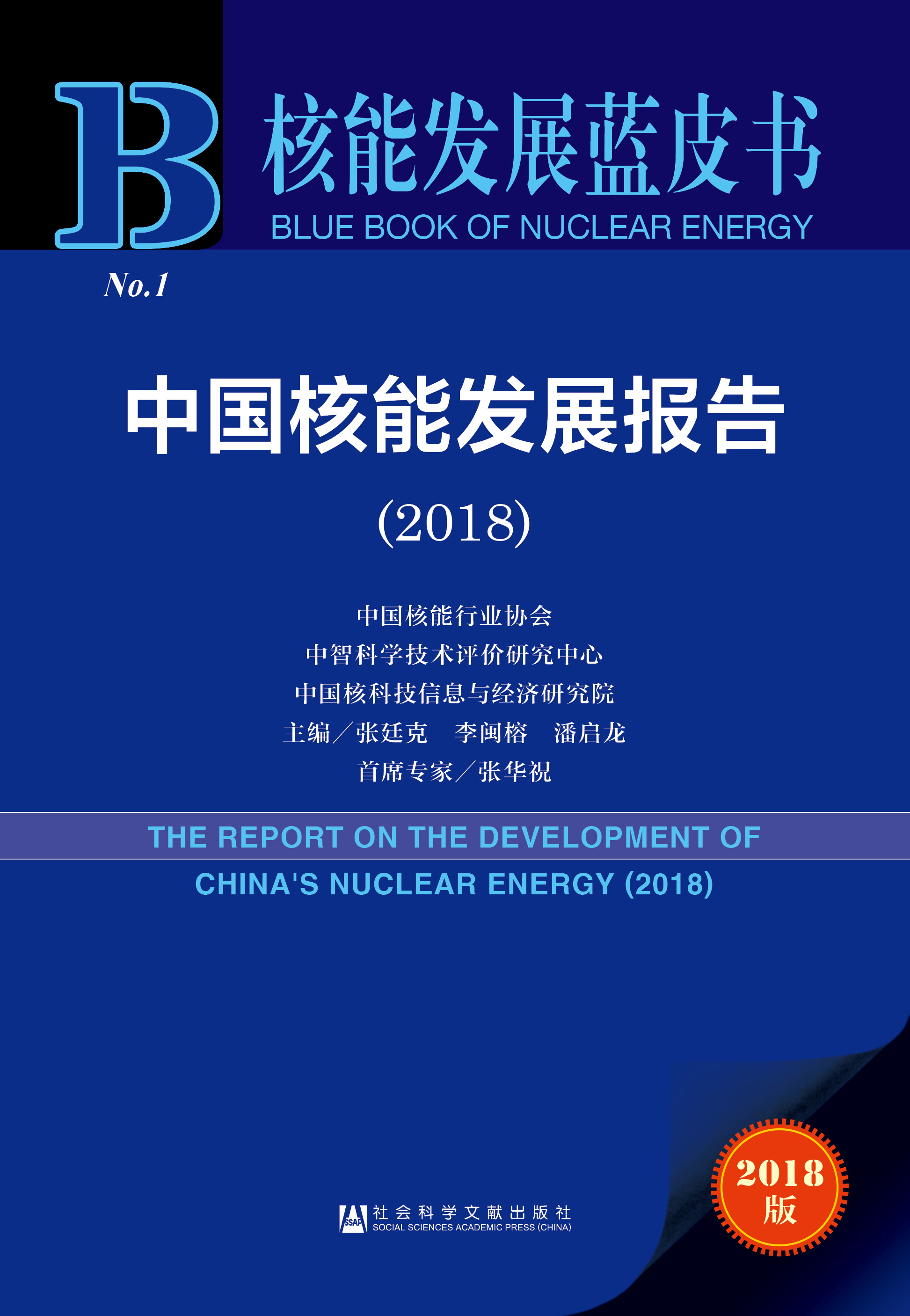 中国核能发展报告（2018）